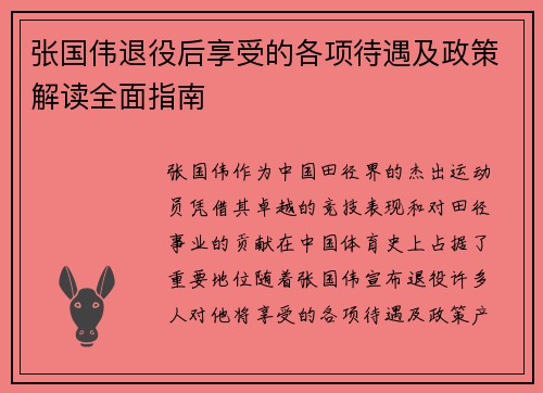 张国伟退役后享受的各项待遇及政策解读全面指南 张国伟退役后享受的各项待遇及政策解读全面指南
