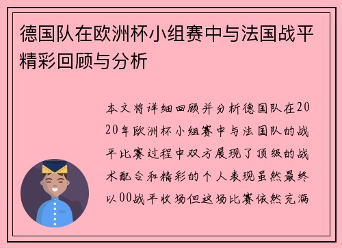 德国队在欧洲杯小组赛中与法国战平精彩回顾与分析 德国队在欧洲杯小组赛中与法国战平精彩回顾与分析