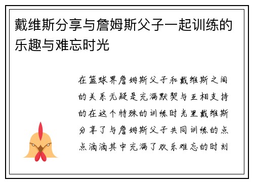 戴维斯分享与詹姆斯父子一起训练的乐趣与难忘时光