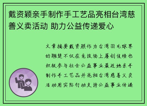 戴资颖亲手制作手工艺品亮相台湾慈善义卖活动 助力公益传递爱心