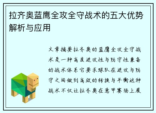 拉齐奥蓝鹰全攻全守战术的五大优势解析与应用