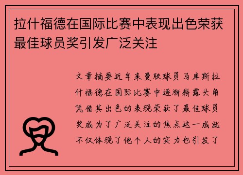 拉什福德在国际比赛中表现出色荣获最佳球员奖引发广泛关注 拉什福德在国际比赛中表现出色荣获最佳球员奖引发广泛关注