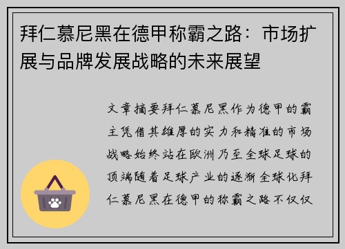拜仁慕尼黑在德甲称霸之路：市场扩展与品牌发展战略的未来展望