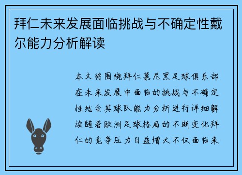 拜仁未来发展面临挑战与不确定性戴尔能力分析解读