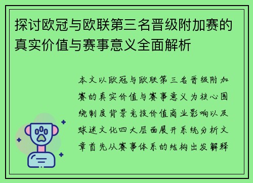 探讨欧冠与欧联第三名晋级附加赛的真实价值与赛事意义全面解析