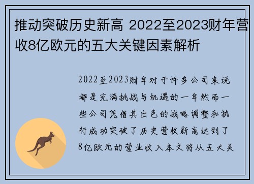 推动突破历史新高 2022至2023财年营收8亿欧元的五大关键因素解析