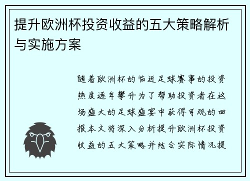 提升欧洲杯投资收益的五大策略解析与实施方案