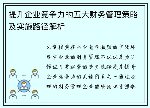 提升企业竞争力的五大财务管理策略及实施路径解析