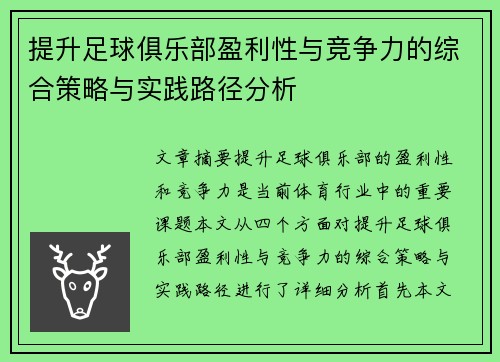 提升足球俱乐部盈利性与竞争力的综合策略与实践路径分析