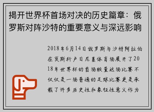 揭开世界杯首场对决的历史篇章：俄罗斯对阵沙特的重要意义与深远影响