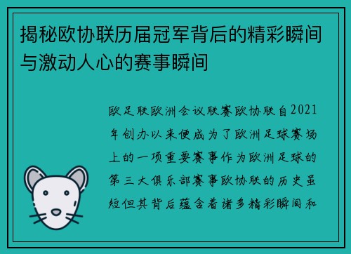 揭秘欧协联历届冠军背后的精彩瞬间与激动人心的赛事瞬间