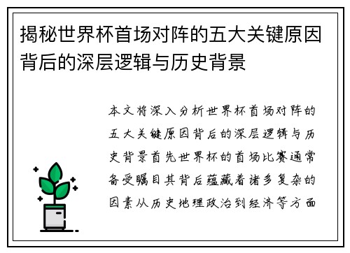 揭秘世界杯首场对阵的五大关键原因背后的深层逻辑与历史背景