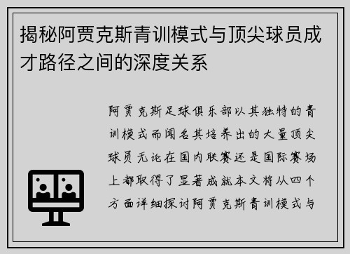 揭秘阿贾克斯青训模式与顶尖球员成才路径之间的深度关系