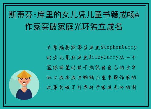 斯蒂芬·库里的女儿凭儿童书籍成畅销作家突破家庭光环独立成名 斯蒂芬·库里的女儿凭儿童书籍成畅销作家突破家庭光环独立成名