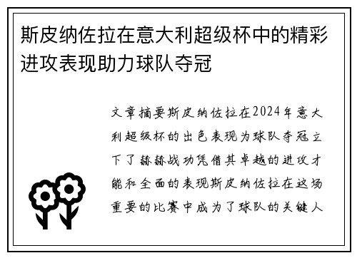 斯皮纳佐拉在意大利超级杯中的精彩进攻表现助力球队夺冠