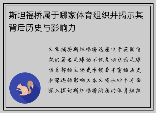 斯坦福桥属于哪家体育组织并揭示其背后历史与影响力