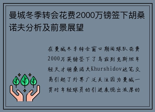 曼城冬季转会花费2000万镑签下胡桑诺夫分析及前景展望
