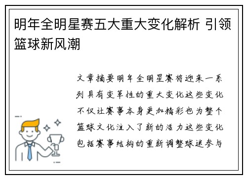 明年全明星赛五大重大变化解析 引领篮球新风潮