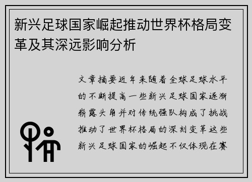 新兴足球国家崛起推动世界杯格局变革及其深远影响分析