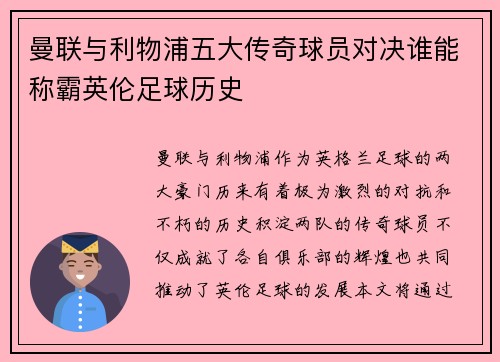 曼联与利物浦五大传奇球员对决谁能称霸英伦足球历史
