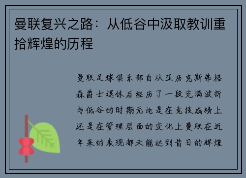 曼联复兴之路：从低谷中汲取教训重拾辉煌的历程
