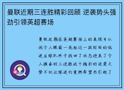 曼联近期三连胜精彩回顾 逆袭势头强劲引领英超赛场