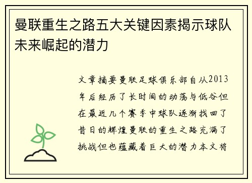 曼联重生之路五大关键因素揭示球队未来崛起的潜力