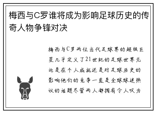 梅西与C罗谁将成为影响足球历史的传奇人物争锋对决