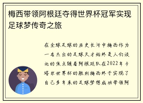 梅西带领阿根廷夺得世界杯冠军实现足球梦传奇之旅