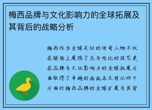 梅西品牌与文化影响力的全球拓展及其背后的战略分析