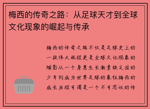 梅西的传奇之路：从足球天才到全球文化现象的崛起与传承